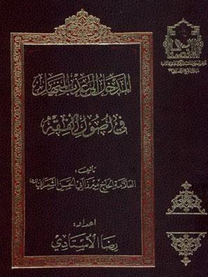 المدخل إلى عذب المنهل في أصول الفقه