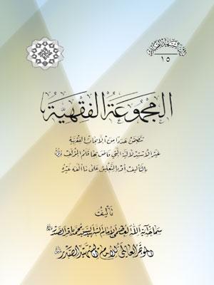 المجموعة الفقهية