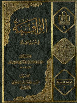 الوافية في أصول الفقه