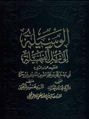 الوسيلة إلى نيل الفضيلة