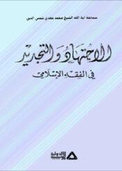 الاجتهاد والتجديد في الفقه الإسلامي