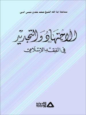 الاجتهاد والتجديد في الفقه الإسلامي