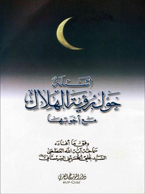 أسئلة حول رؤية الهلال مع أجوبتها