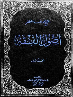 أصول الفقه/ الجزء 1