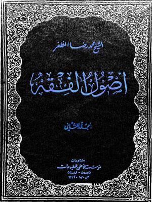 أصول الفقه/ الجزء 2