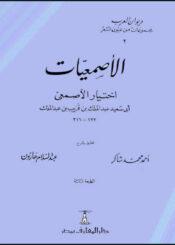 الأصمعيات