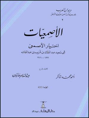 الأصمعيات