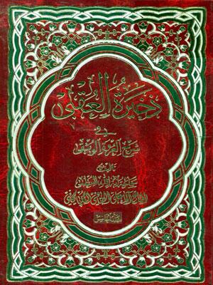 ذخيرة العقبى الجزء الخامس