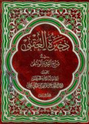 ذخيرة العقبى الجزء السادس