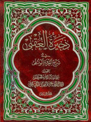 ذخيرة العقبى الجزء السادس