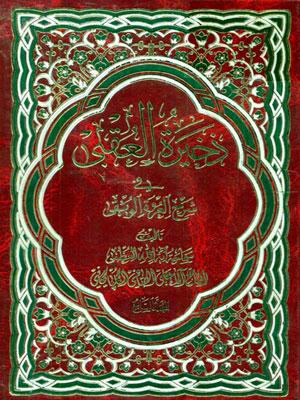 ذخيرة العقبى الجزء السابع