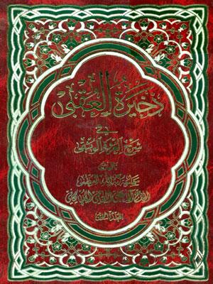 ذخيرة العقبى الجزء الثامن
