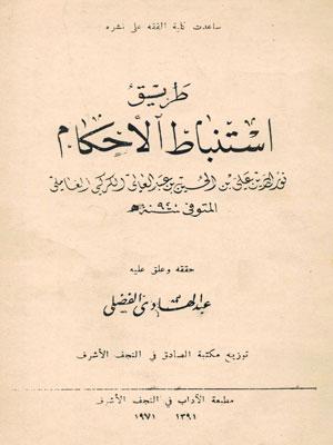 طريق استنباط الأحكام