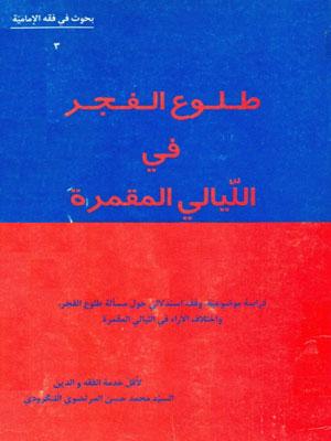 طلوع الفجر في الليالي المقمرة
