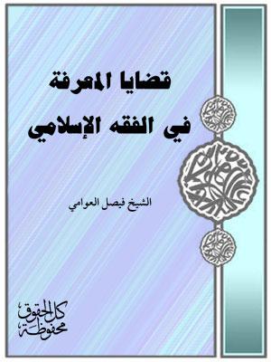 قضايا المعرفة في الفقه الإسلامي