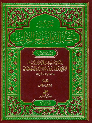 تفسير كنز الدقائق وبحر الغرائب/ الجزء الحادي عشر