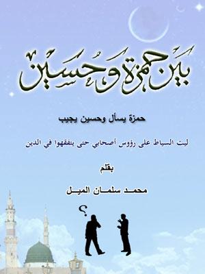 بين حمزة و حسين العبادات