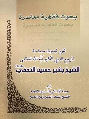 بحوث فقهية معاصرة