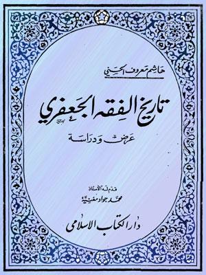 تاريخ الفقه الجعفري عرض ودراسة