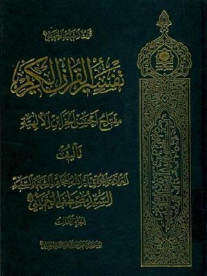 تفسير القرآن الكريم مفتاح احسن الخزائن الالهية / الجزء الثالث