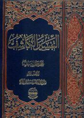 التفسير الكاشف الجزء الأول