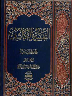 التفسير الكاشف الجزء الأول