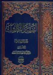 التفسير الكاشف الجزء الثاني