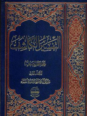 التفسير الكاشف الجزء الثاني