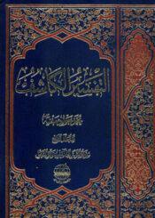 التفسير الكاشف الجزء الرابع