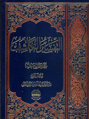 التفسير الكاشف الجزء الرابع