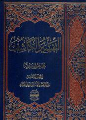 التفسير الكاشف الجزء الخامس