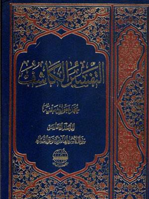 التفسير الكاشف الجزء الخامس
