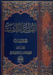 التفسير الكاشف الجزء السابع