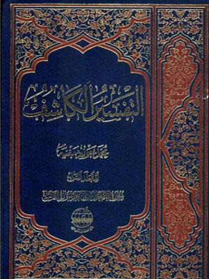 التفسير الكاشف الجزء السابع