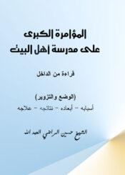 المؤامرة الكبرى على مدرسة اهل البيت