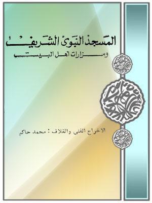 المسجد النبوى الشريف ومزارات أهل البيت