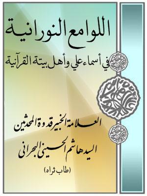 اللوامع النورانية في اسماء علي واهل بيتة القرانية