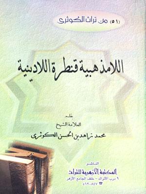 اللامذهبية قنطرة اللادينية