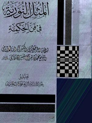 المثل النورية في فن الحكمة