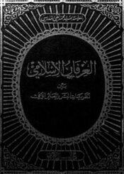 العرفان الاسلامي بين نظريات البشر وبصائر الوحي