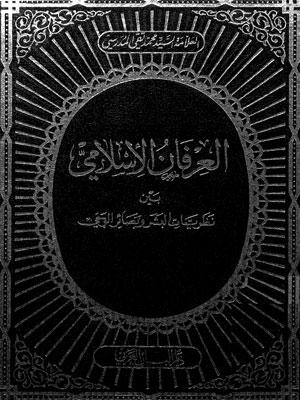 العرفان الاسلامي بين نظريات البشر وبصائر الوحي