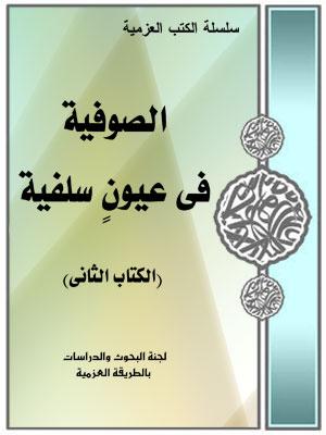 الصوفية في عيون السلفية