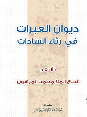 ديوان العبرات في رثاء السادات