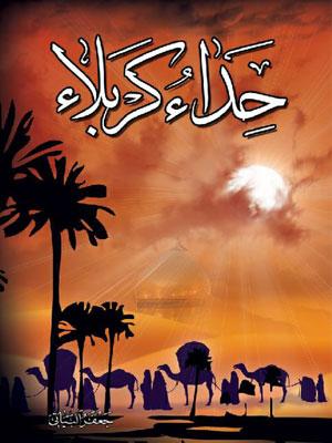 حداء كربلاء