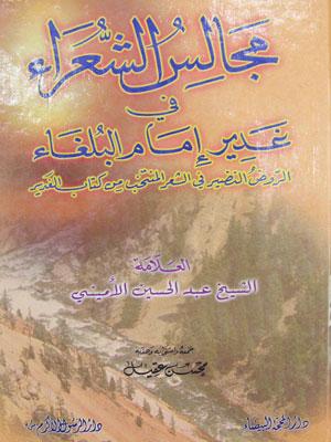 مجالس الشعراء في غدير امام البلغاء