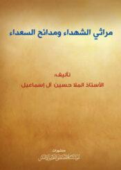 مراثي الشهداء ومدائح السعداء