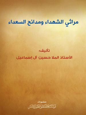 مراثي الشهداء ومدائح السعداء