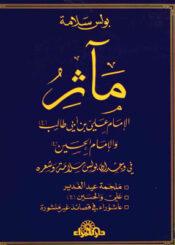 مآثر الامام علي بن ابي طالب والامام الحسين عليهم السلام في وجدان بولس سلامة وشعره