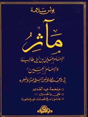 مآثر الامام علي بن ابي طالب والامام الحسين عليهم السلام في وجدان بولس سلامة وشعره