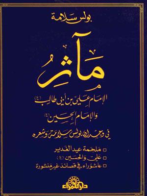 مآثر الامام علي بن ابي طالب والامام الحسين عليهم السلام في وجدان بولس سلامة وشعره